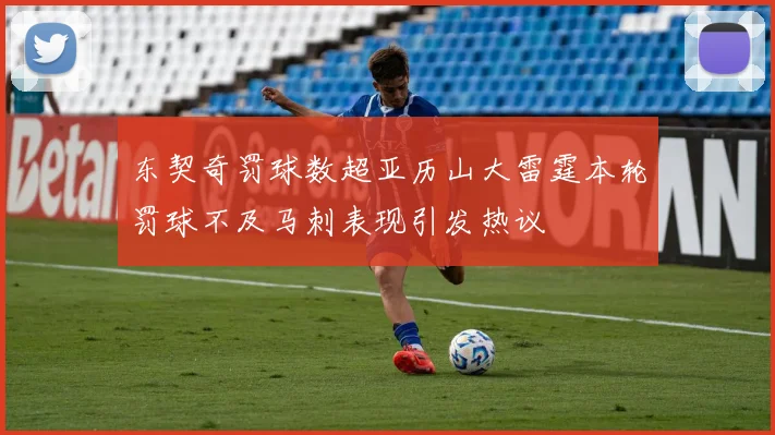 东契奇罚球数超亚历山大雷霆本轮罚球不及马刺表现引发热议