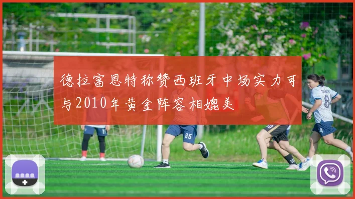 德拉富恩特称赞西班牙中场实力可与2010年黄金阵容相媲美