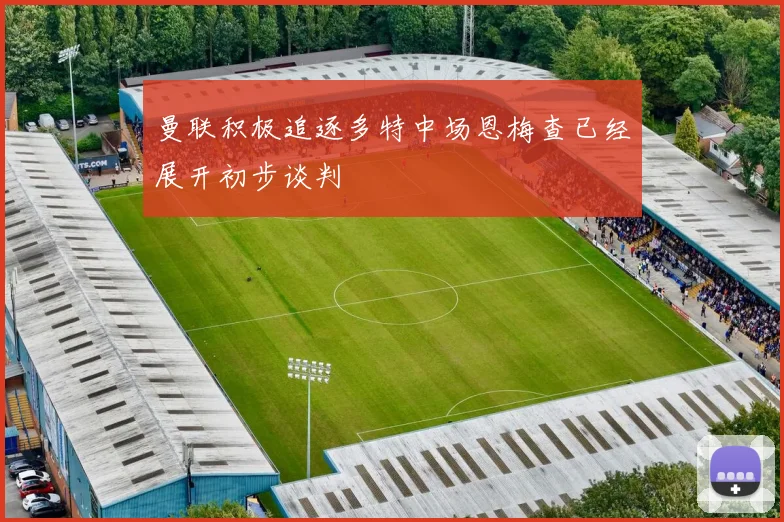 曼联积极追逐多特中场恩梅查已经展开初步谈判