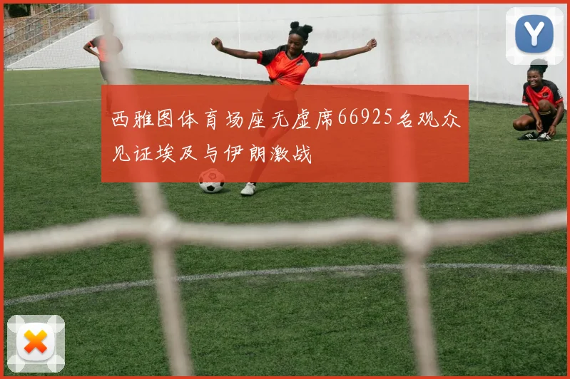 西雅图体育场座无虚席66925名观众见证埃及与伊朗激战