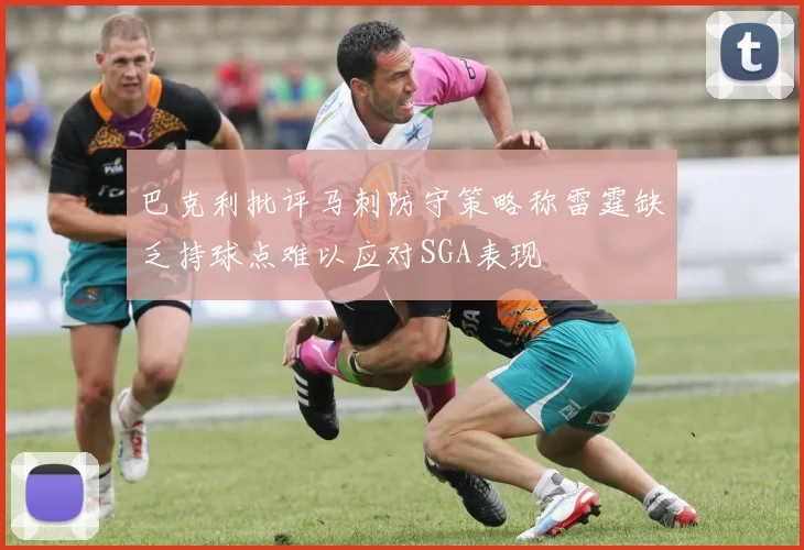 巴克利批评马刺防守策略称雷霆缺乏持球点难以应对SGA表现