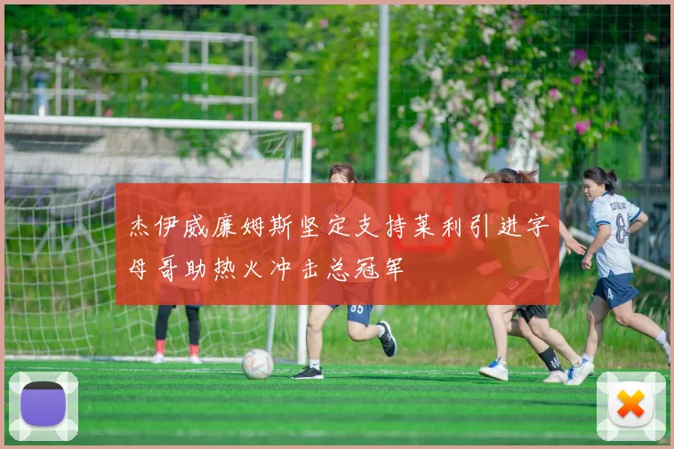 杰伊威廉姆斯坚定支持莱利引进字母哥助热火冲击总冠军